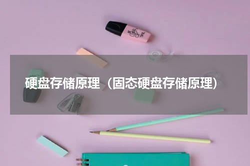 硬盘存储原理（固态硬盘存储原理）