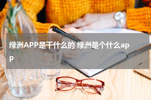 绿洲APP是干什么的 绿洲是个什么app