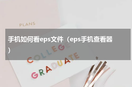 手机如何看eps文件（eps手机查看器）