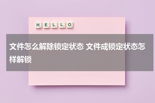 文件怎么解除锁定状态 文件成锁定状态怎样解锁