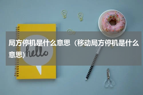 局方停机是什么意思（移动局方停机是什么意思）