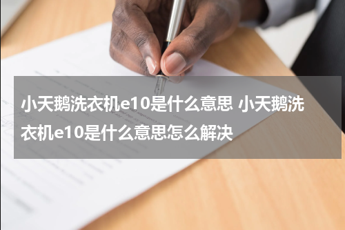 小天鹅洗衣机e10是什么意思 小天鹅洗衣机e10是什么意思怎么解决