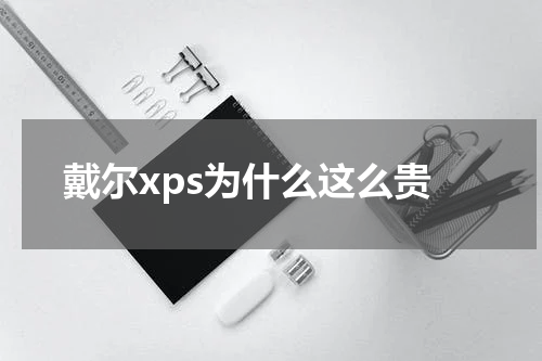 戴尔xps为什么这么贵