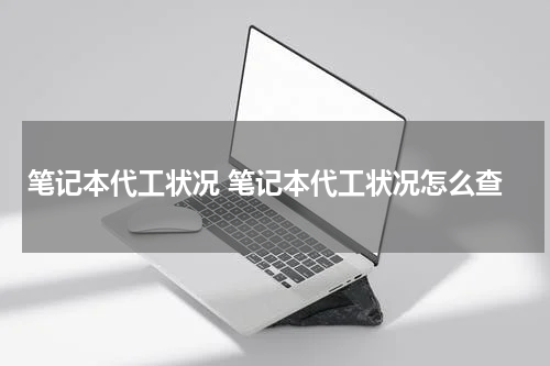 笔记本代工状况 笔记本代工状况怎么查