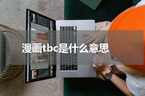 漫画tbc是什么意思