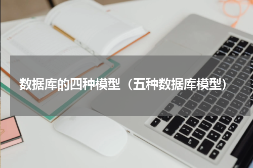 数据库的四种模型（五种数据库模型）