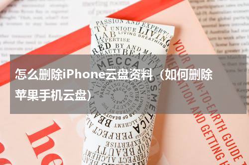 怎么删除iPhone云盘资料（如何删除苹果手机云盘）