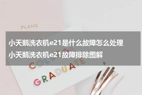 小天鹅洗衣机e21是什么故障怎么处理 小天鹅洗衣机e21故障排除图解