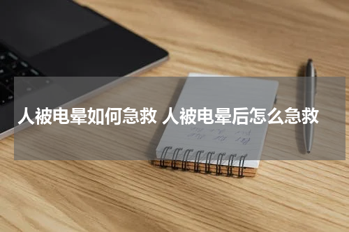 人被电晕如何急救 人被电晕后怎么急救