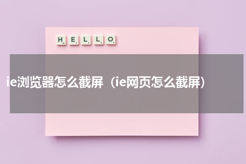 ie浏览器怎么截屏（ie网页怎么截屏）