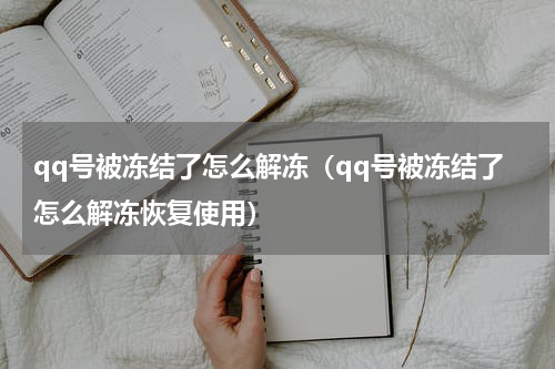 qq号被冻结了怎么解冻（qq号被冻结了怎么解冻恢复使用）