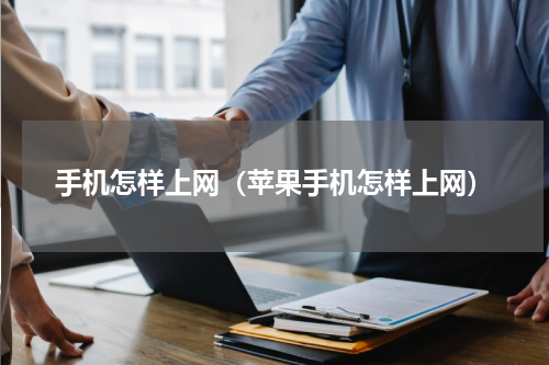 手机怎样上网（苹果手机怎样上网）
