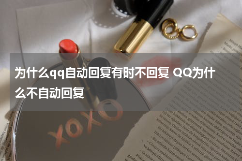 为什么qq自动回复有时不回复 QQ为什么不自动回复