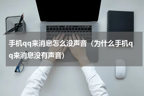 手机qq来消息怎么没声音（为什么手机qq来消息没有声音）