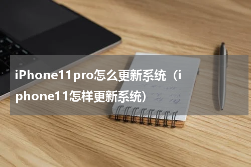 iPhone11pro怎么更新系统（iphone11怎样更新系统）