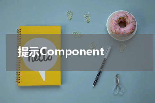 提示Component
