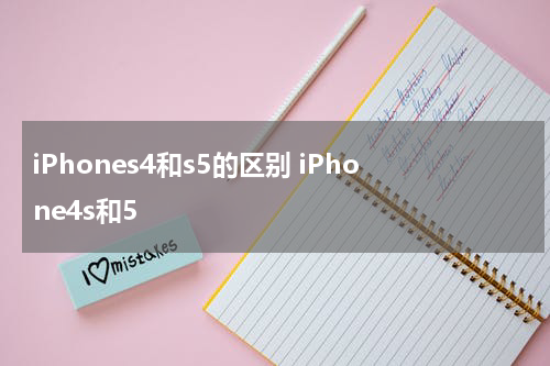 iPhones4和s5的区别 iPhone4s和5