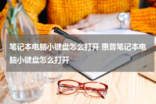 笔记本电脑小键盘怎么打开 惠普笔记本电脑小键盘怎么打开