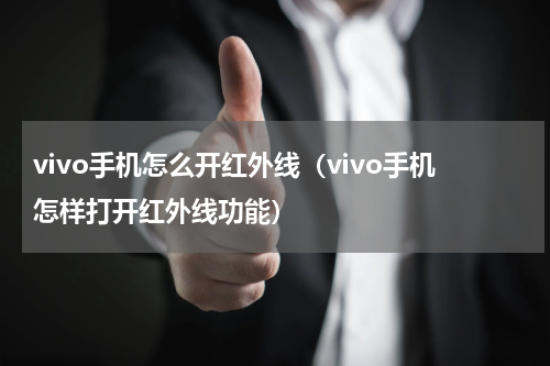 vivo手机怎么开红外线（vivo手机怎样打开红外线功能）