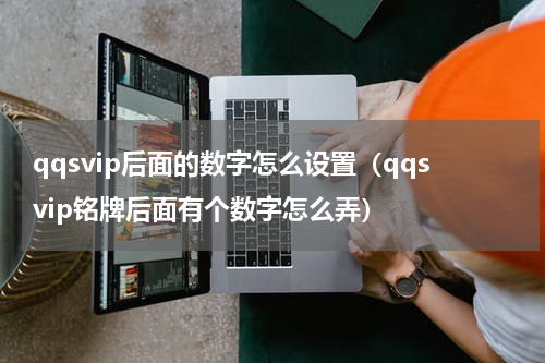 qqsvip后面的数字怎么设置（qqsvip铭牌后面有个数字怎么弄）