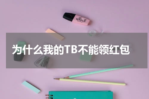 为什么我的TB不能领红包