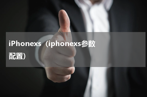 iPhonexs（iphonexs参数配置）
