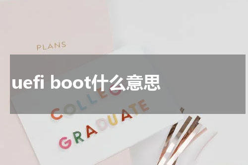 uefi boot什么意思