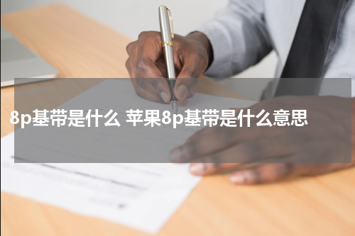 8p基带是什么 苹果8p基带是什么意思