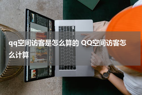 qq空间访客是怎么算的 QQ空间访客怎么计算