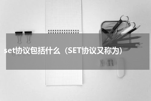 set协议包括什么（SET协议又称为）