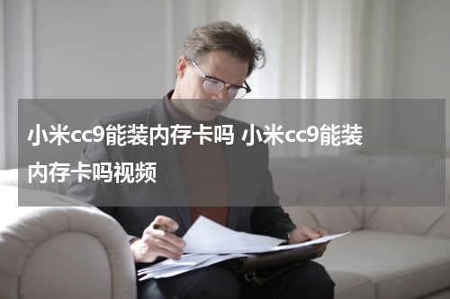 小米cc9能装内存卡吗 小米cc9能装内存卡吗视频