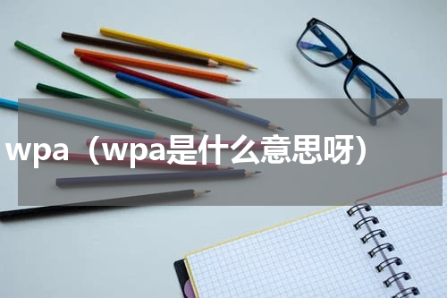 wpa（wpa是什么意思呀）