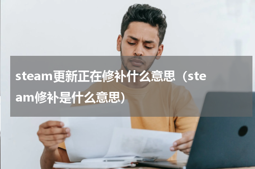steam更新正在修补什么意思（steam修补是什么意思）