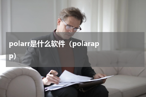 polarr是什么软件（polarapp）