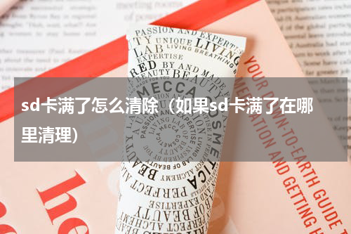sd卡满了怎么清除（如果sd卡满了在哪里清理）