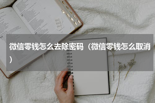 微信零钱怎么去除密码（微信零钱怎么取消）