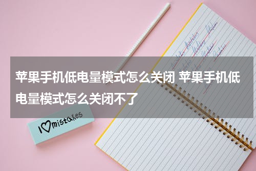 苹果手机低电量模式怎么关闭 苹果手机低电量模式怎么关闭不了