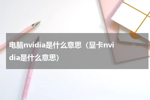 电脑nvidia是什么意思（显卡nvidia是什么意思）