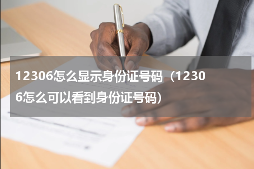 12306怎么显示身份证号码（12306怎么可以看到身份证号码）