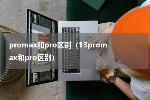 promax和pro区别（13promax和pro区别）