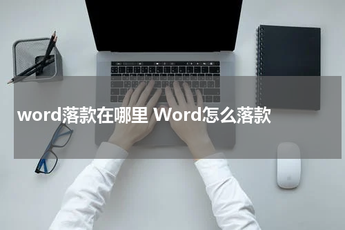 word落款在哪里 Word怎么落款