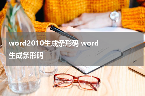 word2010生成条形码 word 生成条形码