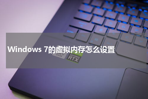 Windows 7的虚拟内存怎么设置