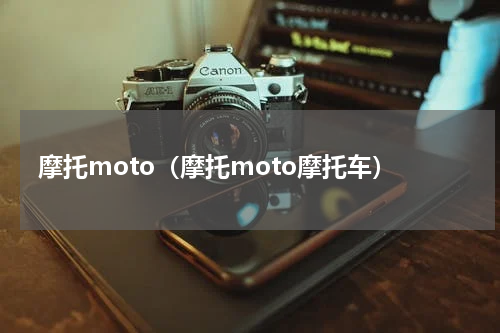 摩托moto（摩托moto摩托车）