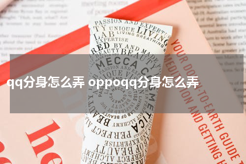 qq分身怎么弄 oppoqq分身怎么弄