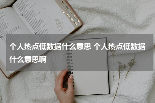 个人热点低数据什么意思 个人热点低数据什么意思啊
