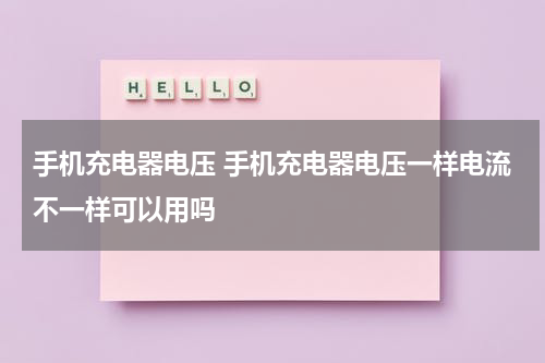 手机充电器电压 手机充电器电压一样电流不一样可以用吗
