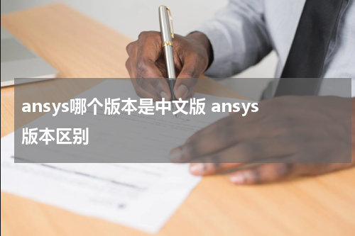 ansys哪个版本是中文版 ansys版本区别
