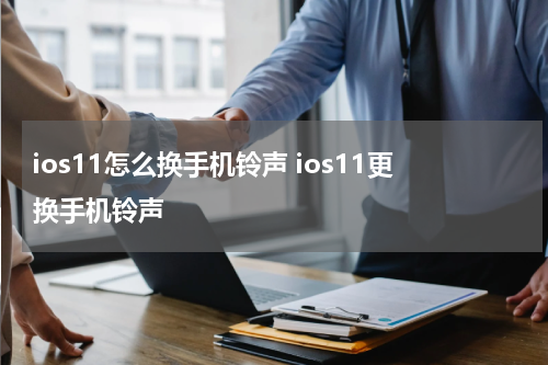 ios11怎么换手机铃声 ios11更换手机铃声