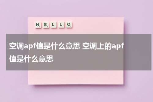 空调apf值是什么意思 空调上的apf值是什么意思